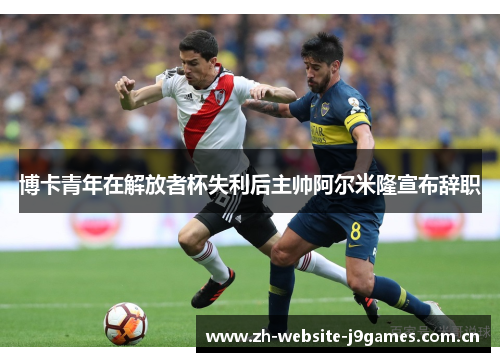 博卡青年在解放者杯失利后主帅阿尔米隆宣布辞职