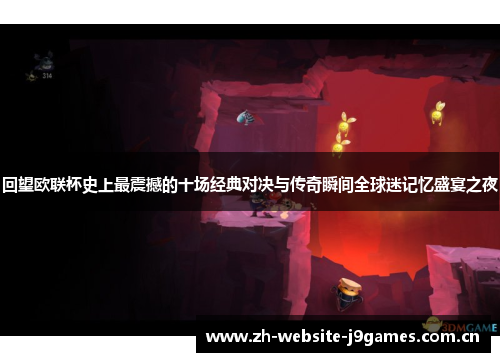 回望欧联杯史上最震撼的十场经典对决与传奇瞬间全球迷记忆盛宴之夜 回望欧联杯史上最震撼的十场经典对决与传奇瞬间全球迷记忆盛宴之夜