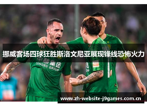 挪威客场四球狂胜斯洛文尼亚展现锋线恐怖火力 挪威客场四球狂胜斯洛文尼亚展现锋线恐怖火力