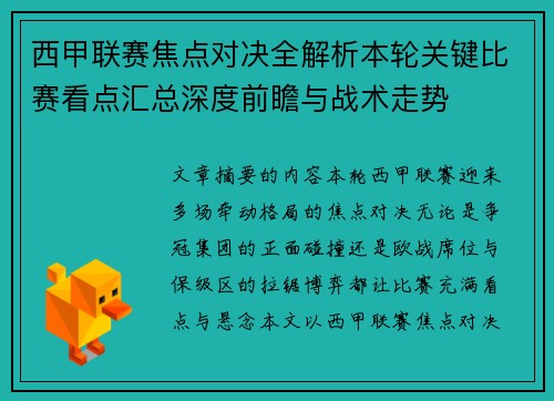 西甲联赛焦点对决全解析本轮关键比赛看点汇总深度前瞻与战术走势