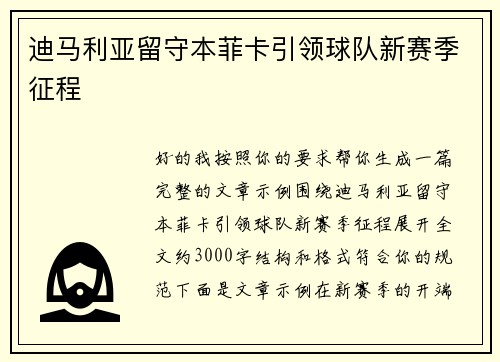 迪马利亚留守本菲卡引领球队新赛季征程
