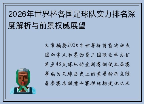 2026年世界杯各国足球队实力排名深度解析与前景权威展望