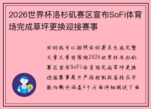 2026世界杯洛杉矶赛区宣布SoFi体育场完成草坪更换迎接赛事