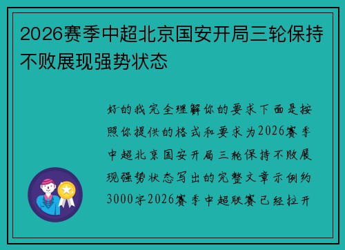 2026赛季中超北京国安开局三轮保持不败展现强势状态