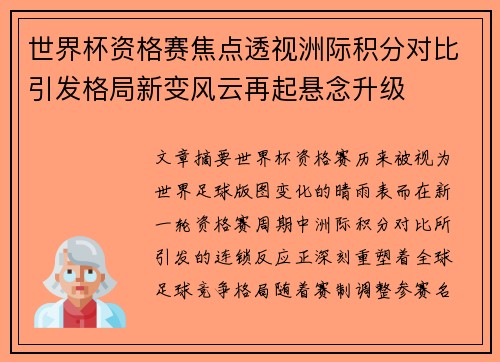 世界杯资格赛焦点透视洲际积分对比引发格局新变风云再起悬念升级