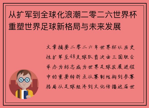 从扩军到全球化浪潮二零二六世界杯重塑世界足球新格局与未来发展 从扩军到全球化浪潮二零二六世界杯重塑世界足球新格局与未来发展