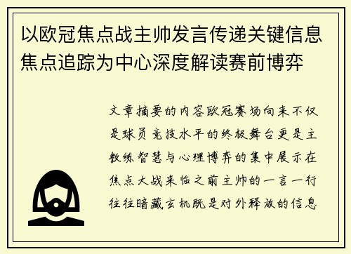 以欧冠焦点战主帅发言传递关键信息焦点追踪为中心深度解读赛前博弈 以欧冠焦点战主帅发言传递关键信息焦点追踪为中心深度解读赛前博弈