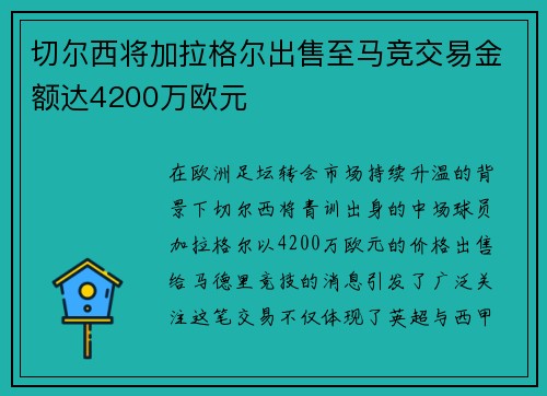 切尔西将加拉格尔出售至马竞交易金额达4200万欧元 切尔西将加拉格尔出售至马竞交易金额达4200万欧元