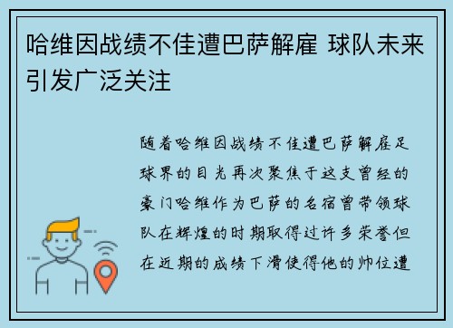 哈维因战绩不佳遭巴萨解雇 球队未来引发广泛关注