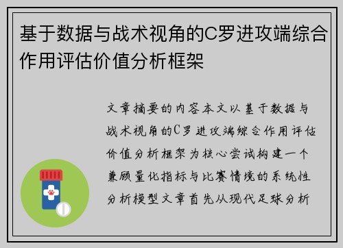 基于数据与战术视角的C罗进攻端综合作用评估价值分析框架 基于数据与战术视角的C罗进攻端综合作用评估价值分析框架