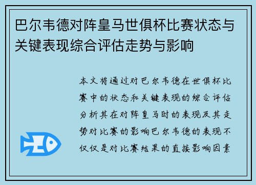 巴尔韦德对阵皇马世俱杯比赛状态与关键表现综合评估走势与影响 巴尔韦德对阵皇马世俱杯比赛状态与关键表现综合评估走势与影响