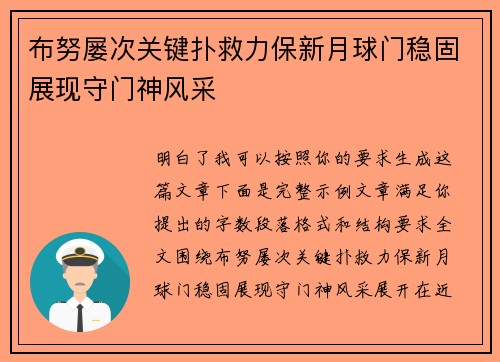 布努屡次关键扑救力保新月球门稳固展现守门神风采