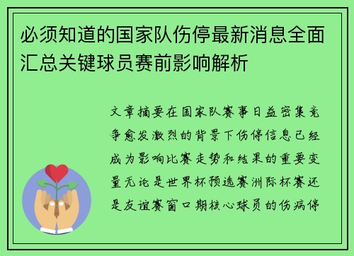 必须知道的国家队伤停最新消息全面汇总关键球员赛前影响解析